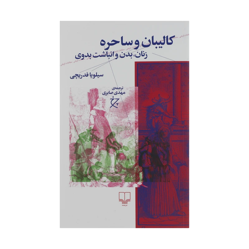 کتاب کالیبان و ساحره اثر سیلویا فدریچی نشر چشمه
