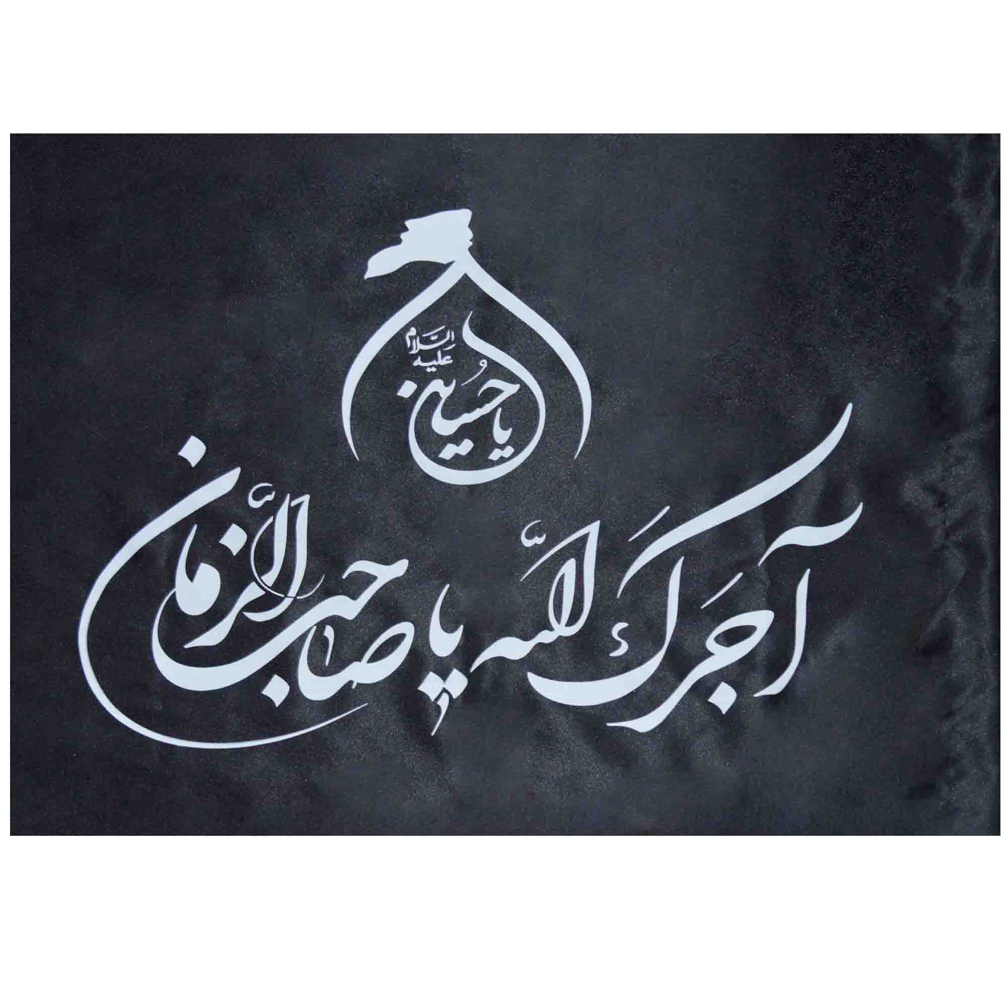 پرچم مدل آجرک الله یا صاحب الزمان کد 31301