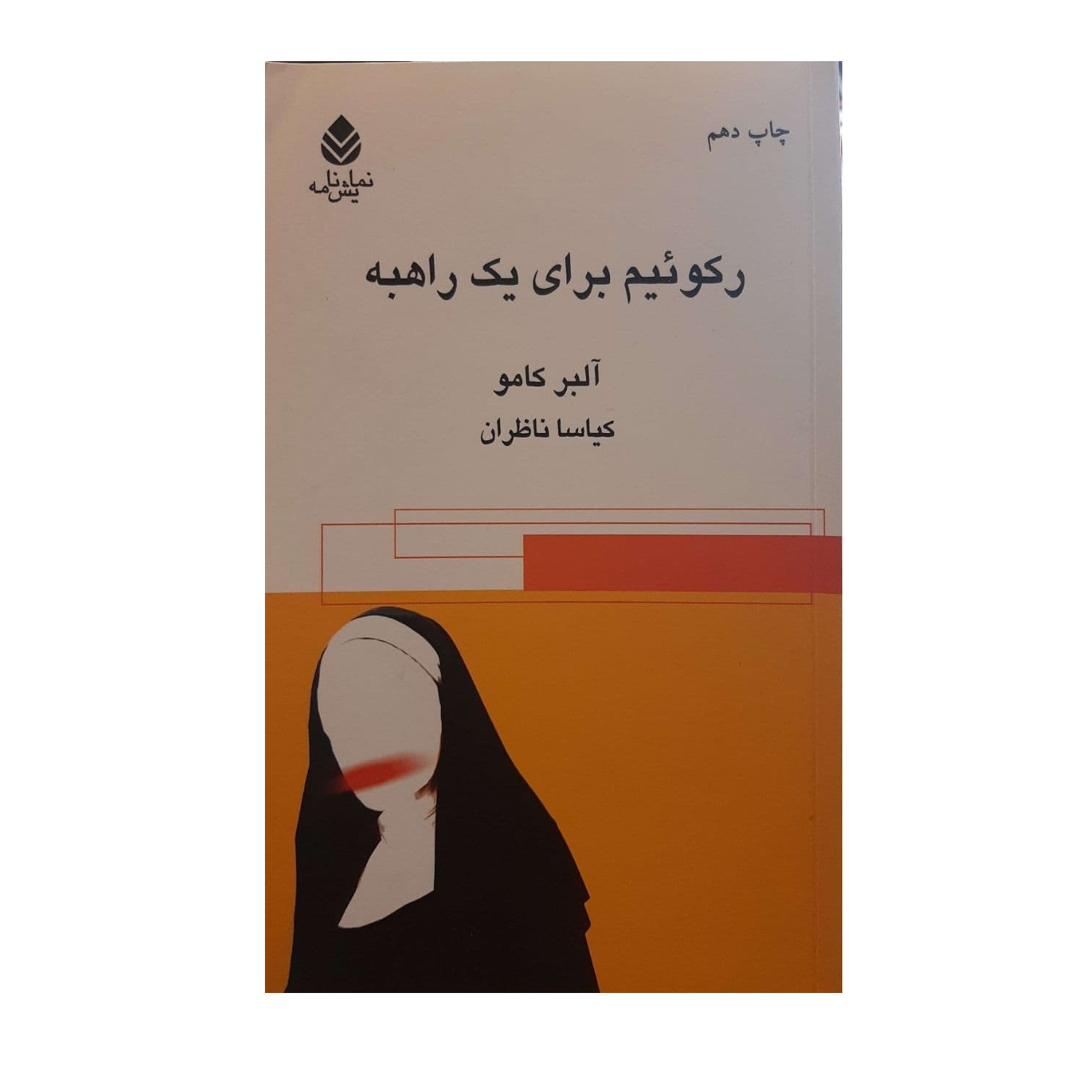 کتاب رکوئیم برای یک راهبه اثر آلبر کامو نشر قطره