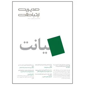مجله مدیریت ارتباطات شماره 135