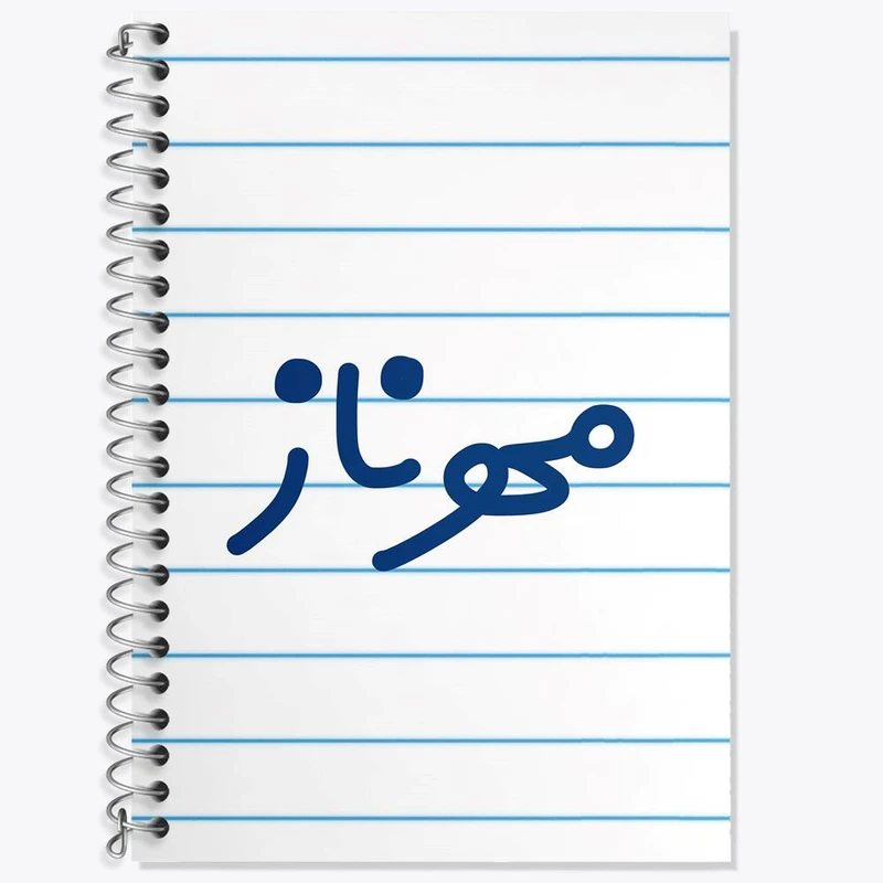 دفتر زبان 50 برگ خندالو مدل دو خط طرح مهرناز کد 8356