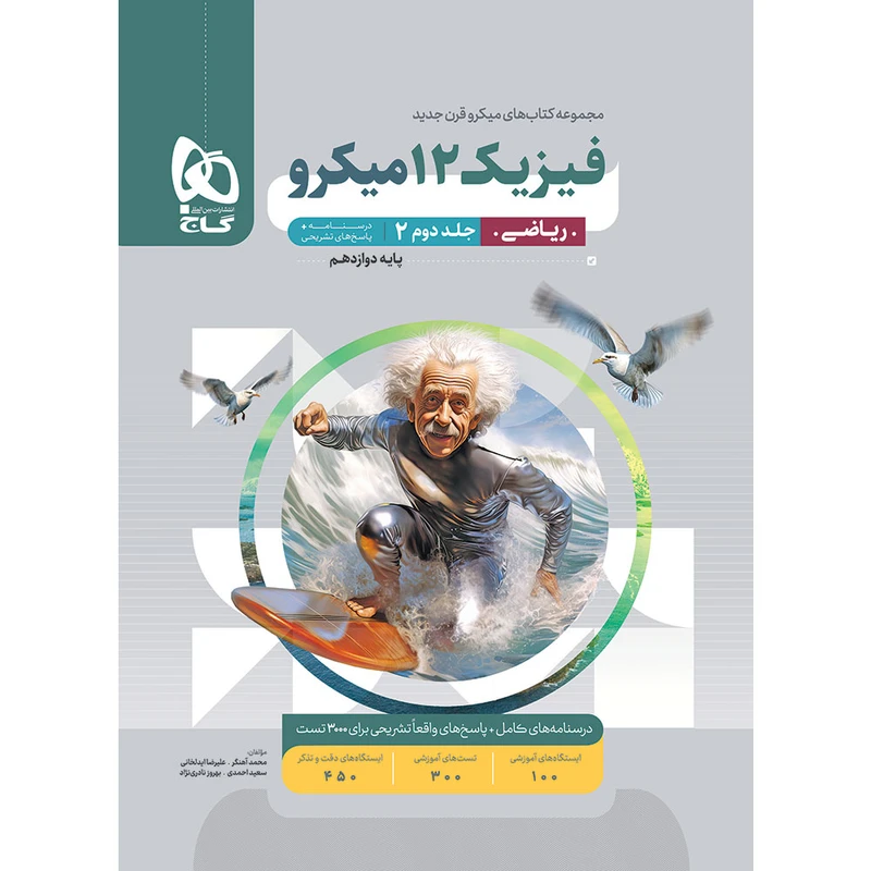 کتاب پاسخ‌های تشریحی فیزیک دوازدهم ریاضی اثر جمعی از نویسندگان انتشارات بین المللی گاج جلد 2