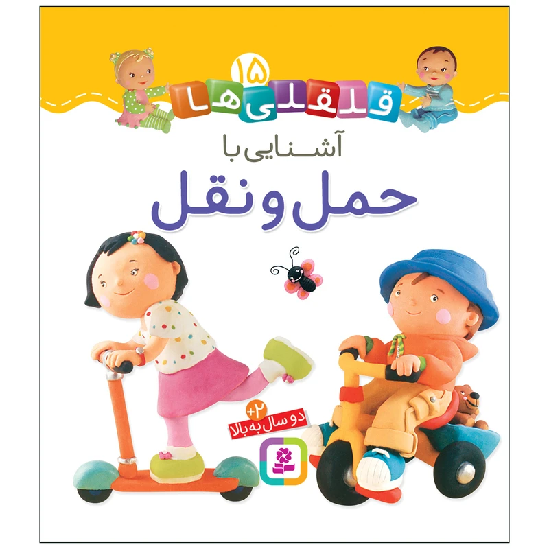 کتاب قلقلی ها 15 آشنایی با حمل و نقل اثر امیلی بومون انتشارات قدیانی