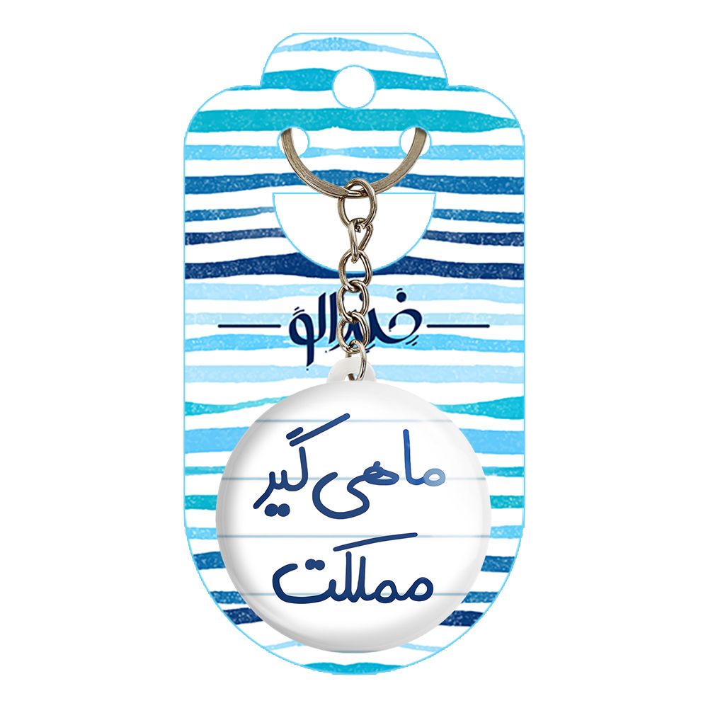 جاکلیدی خندالو طرح ماهی گیر مملکت کد 5610 -  - 2