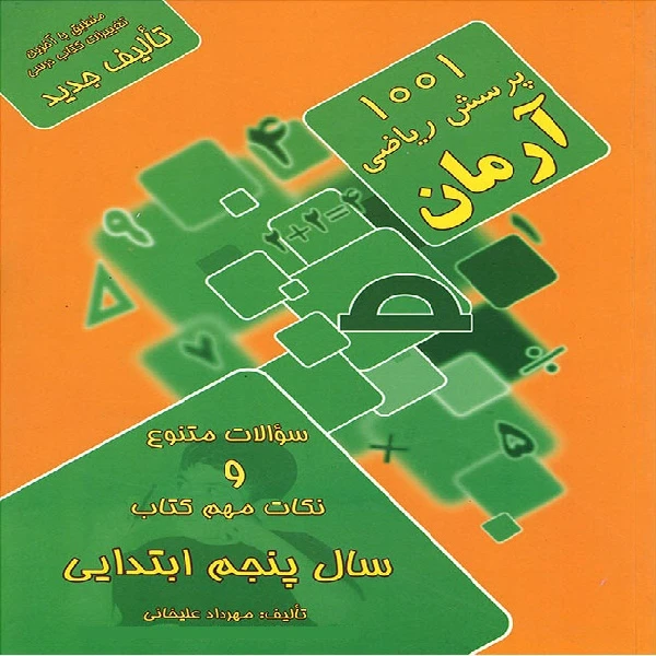کتاب 1001 پرسش ریاضی آرمان سال پنجم ابتدایی اثر مهرداد علیخانی انتشارات کمال الملک 