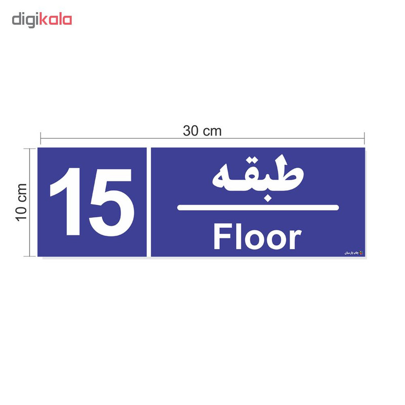 تابلو چاپ پارسیان طرح شماره طبقه پانزدهم