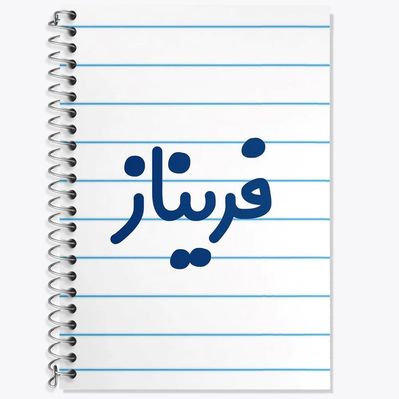 دفتر لغت 50 برگ خندالو مدل فریناز کد 8336