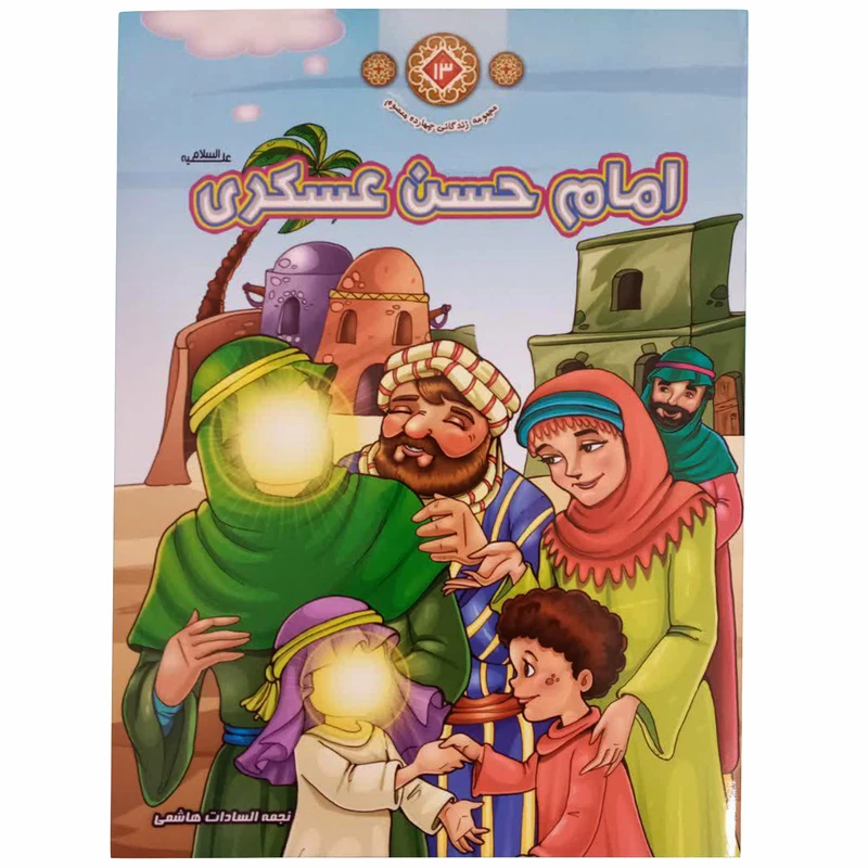 کتاب امام عسکری (ع) اثر نجمه السادات هاشمی انتشارات حدیث نینوا جلد 13