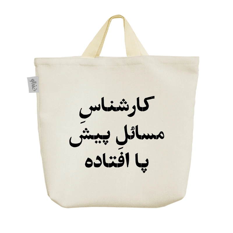 ساک خرید خندالو مدل کارشناس مسائل پیش پا افتاده کد 10514