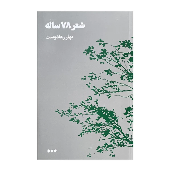 کتاب شعر 78 اثر بهار رهادوست نشر هنوز