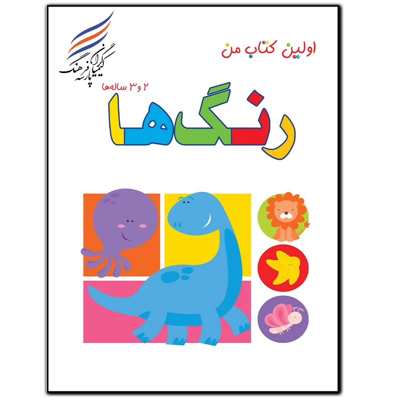 کتاب رنگ ها اثر امیر هوشنگ اقبالپور انتشارات کیمیاگران فرهنگ پارسه