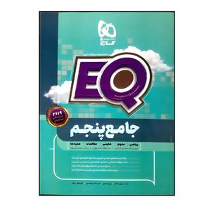 کتاب پرسمان جامع پنجم دبستان EQ اثر جمعی از نویسندگان انتشارات بین المللی گاج