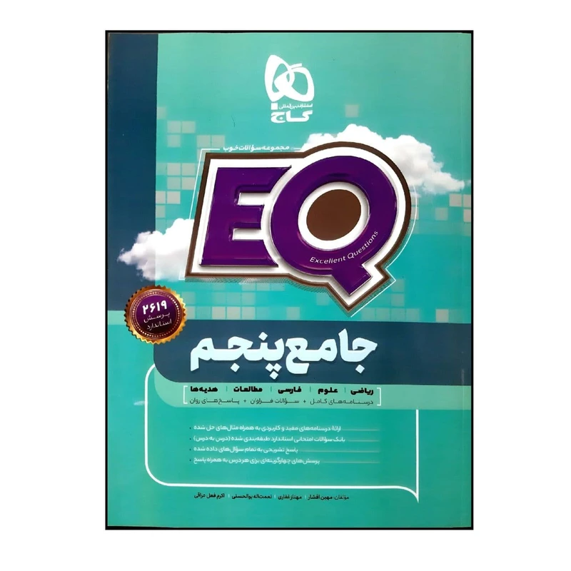 کتاب پرسمان جامع پنجم دبستان EQ اثر جمعی از نویسندگان انتشارات بین المللی گاج