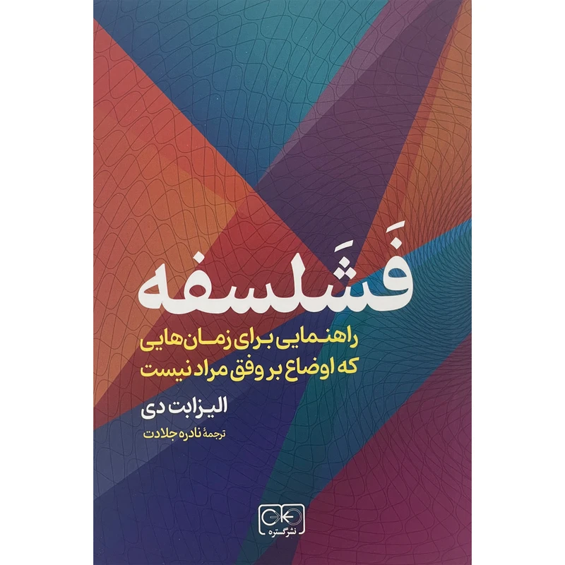 کتاب فشلسفه اثر اليزابت دی انتشارات گستره