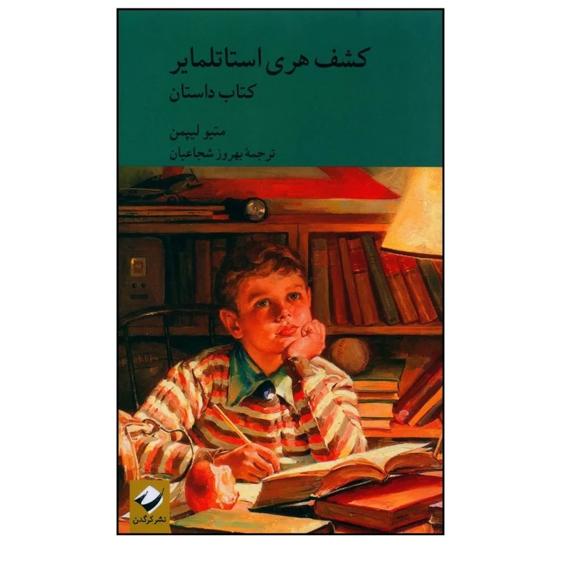 کتاب كشف هری استاتلماير اثر متیو لیپمن نشر کرگدن