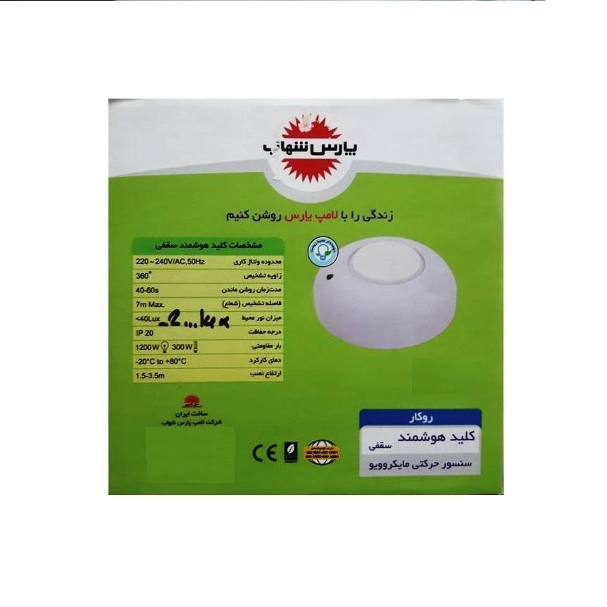سنسور سقفی پارس شهاب مدل ماکروویو کد Ka360