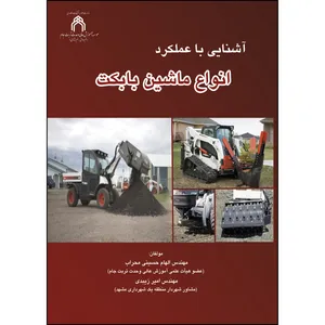 کتاب آشنایی با عملکرد انواع ماشین بابکت اثر جمعی از نویسندگان انتشارات ارسطو