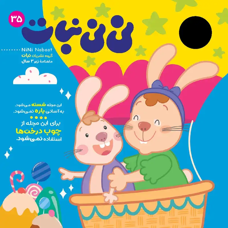 مجله نی نی نبات شماره 35