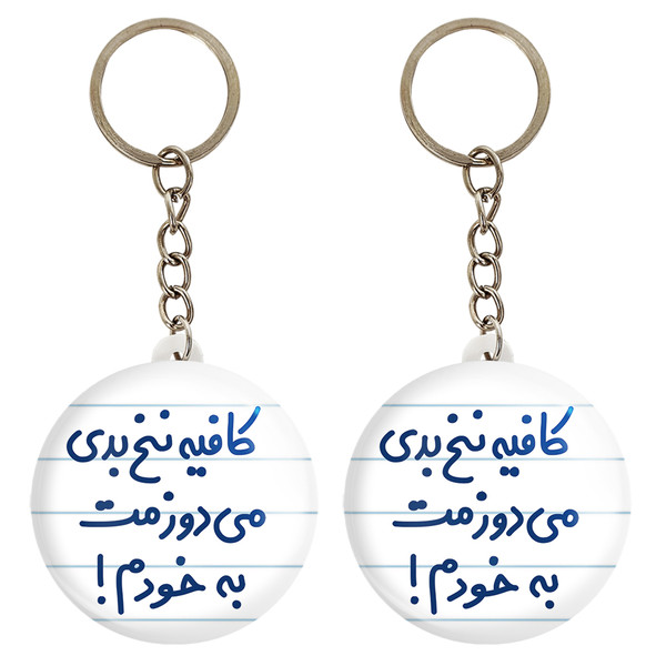 جاکلیدی خندالو مدل کافیه نخ بدی می دوزمت به خودم! کد 6699 مجموعه 2 عددی