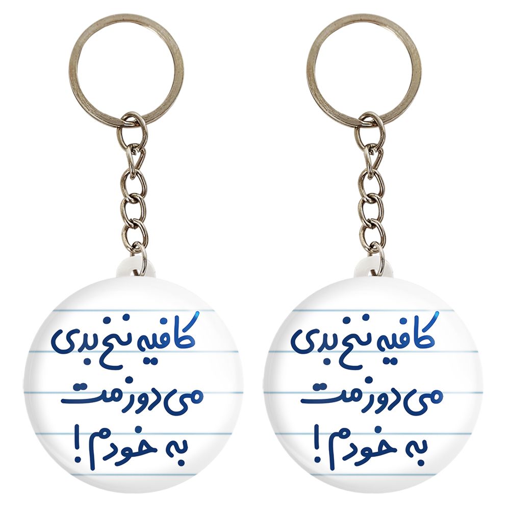 جاکلیدی خندالو مدل کافیه نخ بدی می دوزمت به خودم! کد 6699 مجموعه 2 عددی - - 1