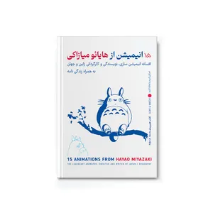 کتاب 15 انیمیشن از هایائو میازاکی افسانه انیمیشن سازی، نویسندگی و کارگردانی ژاپن و جهان به همراه زندگی‌نامه اثر شاهد داودی پور نشر فیزیکی