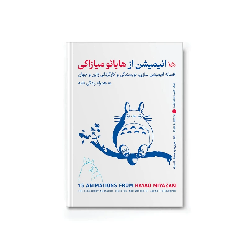 کتاب 15 انیمیشن از هایائو میازاکی افسانه انیمیشن سازی، نویسندگی و کارگردانی ژاپن و جهان به همراه زندگی‌نامه اثر شاهد داودی پور نشر فیزیکی