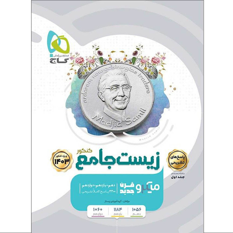 کتاب زیست جامع کنکور 1403 سری میکرو قرن جدید اثر جمعی از نویسندگان انتشارات بین المللی گاج جلد 2 کتاب زیست جامع کنکور 1403 سری میکرو قرن جدید اثر جمعی از نویسندگان انتشارات بین المللی گاج جلد 2