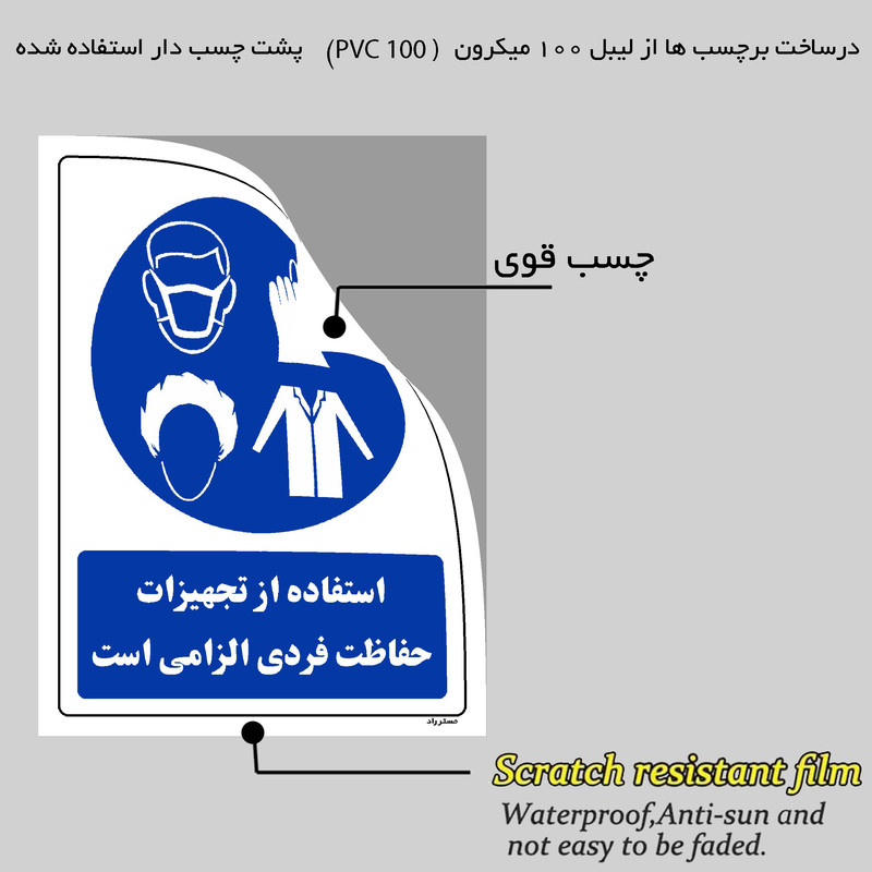 برچسب ایمنی مستر راد طرح استفاده از تجهیزات حفاظت فردی الزامی است مدل HSE-OSHA-0065