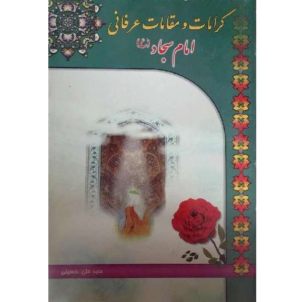 کتاب کرامات و مقامات عرفانی امام سجاد (ع) اثر سیدعلی حسینی‌ انتشارات نبوغ