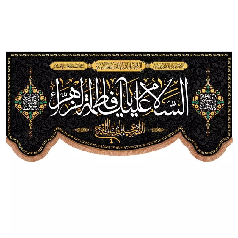 پرچم خدمتگزاران مدل کتیبه پشت منبری فاطمیه طرح السلام علیک یا فاطمه الزهرا و اللهم عجل لولیک الفرج کد 10001730