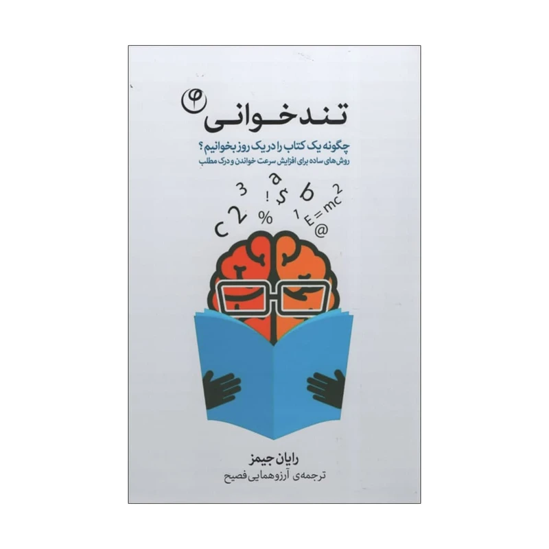 کتاب تندخوانی اثر رایان جیمز انتشارات فلسفه