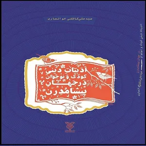 کتاب ادبیات دینی کودک و نوجوان در جهان پیشامدرن اثر سید علی کاشفی خوانساری نشر جمال
