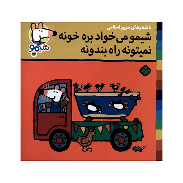 کتاب ميخواد بره خونه نمي تونه اثر لوسي كازينس ترجمه مريم اسلامي انتشارات پنجره