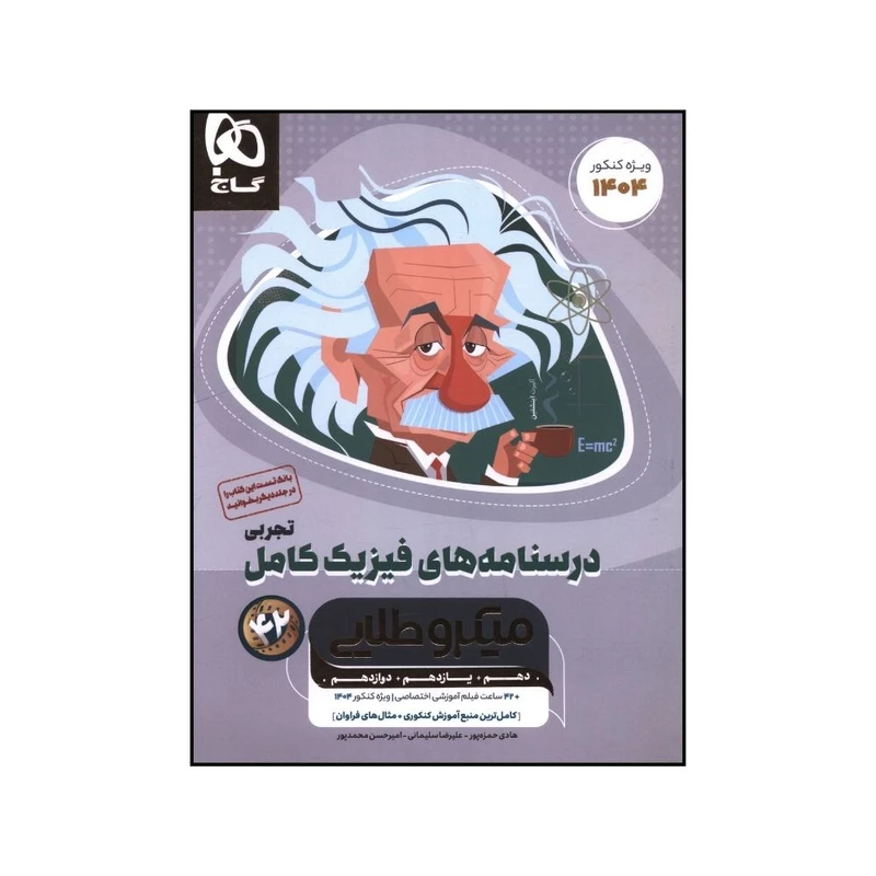 کتاب درسنامه هاي فيزيک کامل تجربي ميکروطلايي اثر جمعی از نویسندگان انتشارات بین المللی گاج