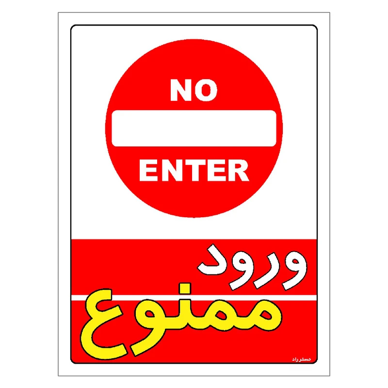برچسب ایمنی مستر راد طرح ورود ممنوع مدل HSE-OSHA-0737