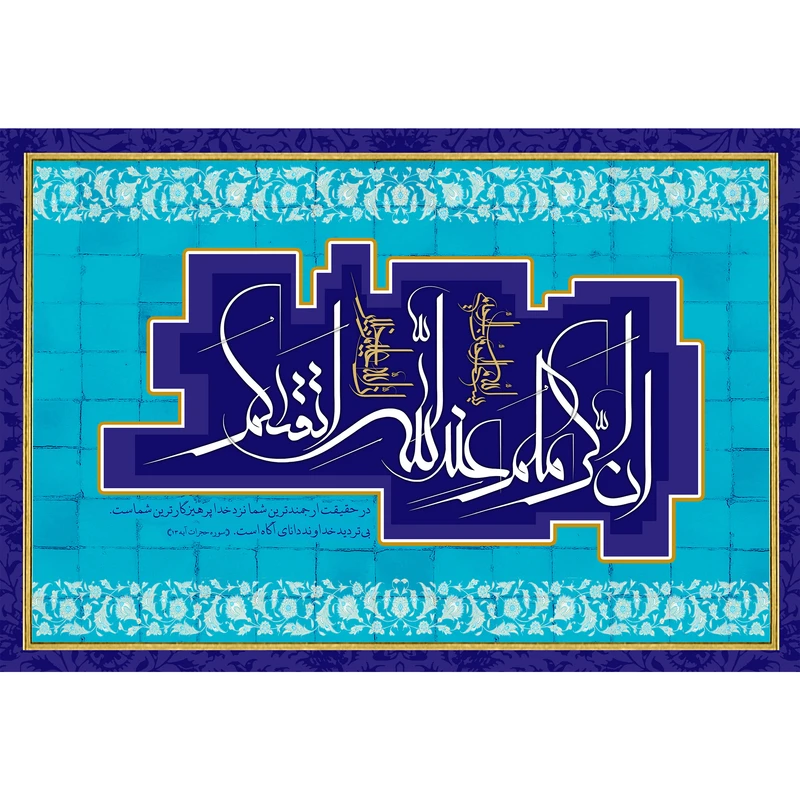 تابلو شاسی مدل انّ اکرمکم عند اللّه اتقیکم کد T3338