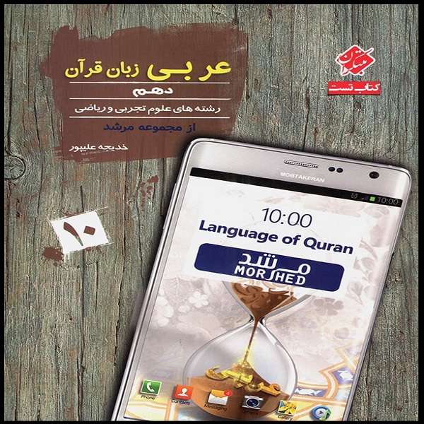 کتاب عربی دهم مرشد  اثر  خدیجه علیپور انتشارات مبتکران