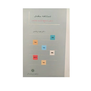 کتاب دستنامه سغدی اثر زهره زرشناس نشر پژوهشگاه علوم‌انسانی و مطالعات‌فرهنگی