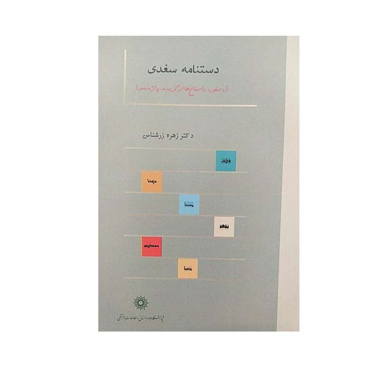 کتاب دستنامه سغدی اثر زهره زرشناس نشر پژوهشگاه علوم‌انسانی و مطالعات‌فرهنگی