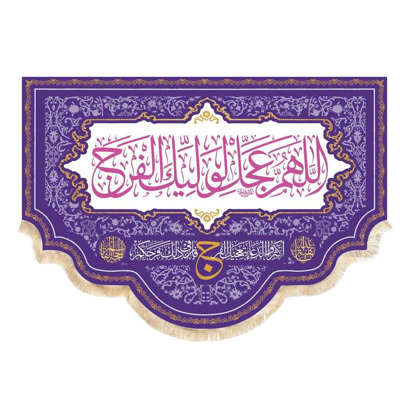 پرچم مدل کتیبه پشت منبری طرح نیمه شعبان اللهم عجل لولیک الفرج کد 20002516