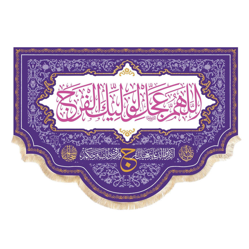 پرچم مدل کتیبه پشت منبری طرح نیمه شعبان اللهم عجل لولیک الفرج کد 20002516