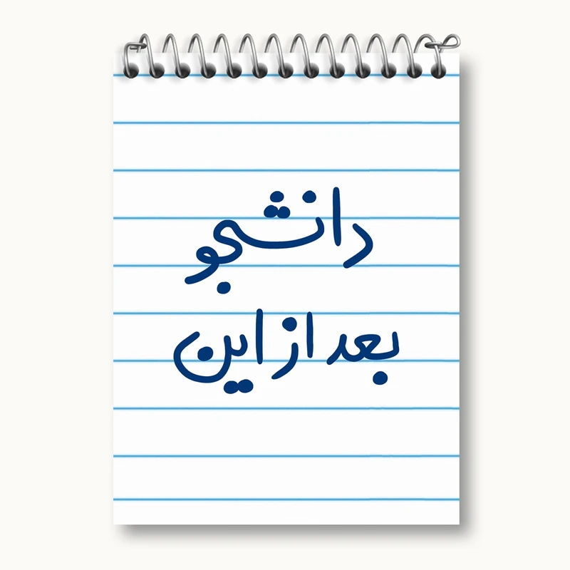 دفتر یادداشت 50 برگ خندالو مدل دانشجو بعد از این کد 5636