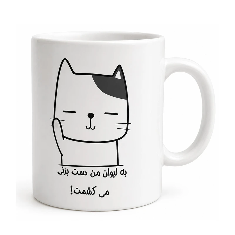 ماگ طرح لیوان دهنی من کد 1312