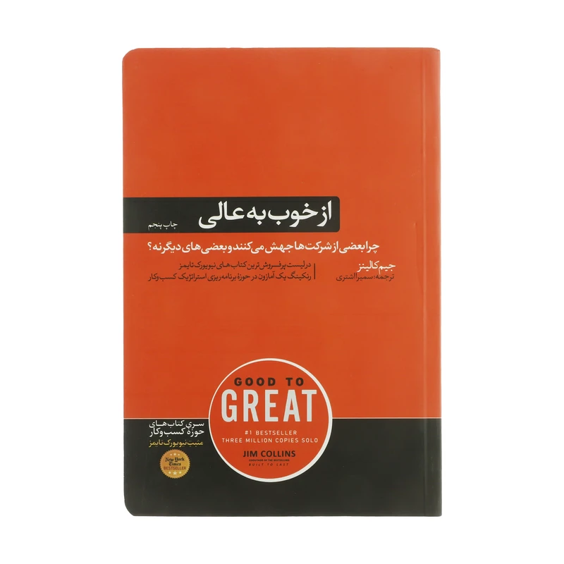 کتاب از خوب به عالی اثر جیم کالینز نشر هورمزد