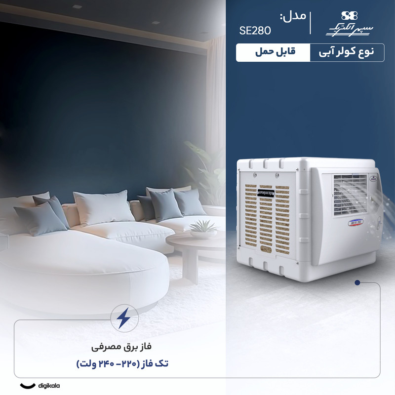 کولر آبی 2800 سپهر الکتریک مدل SE280