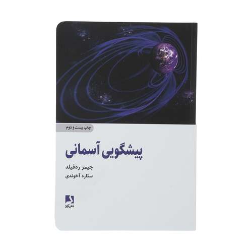 کتاب پیشگویی آسمانی اثر جیمز رد فیلد