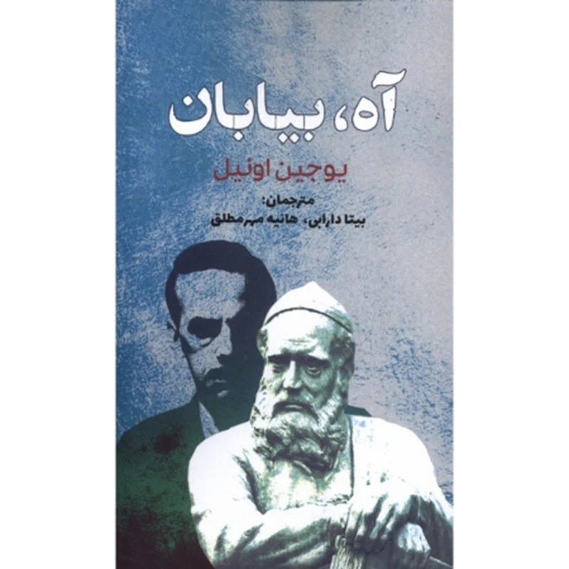 کتاب آه بیابان اثر یوجیت اونیل ترجمه بیتا دارابی انتشارات سبزان