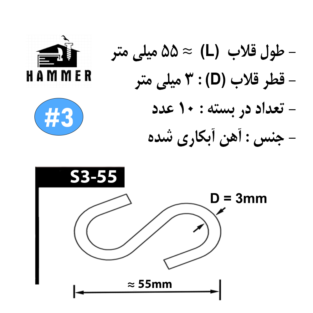 قلاب‌ هامر مدل اس کد S3-55 بسته 10 عددی
