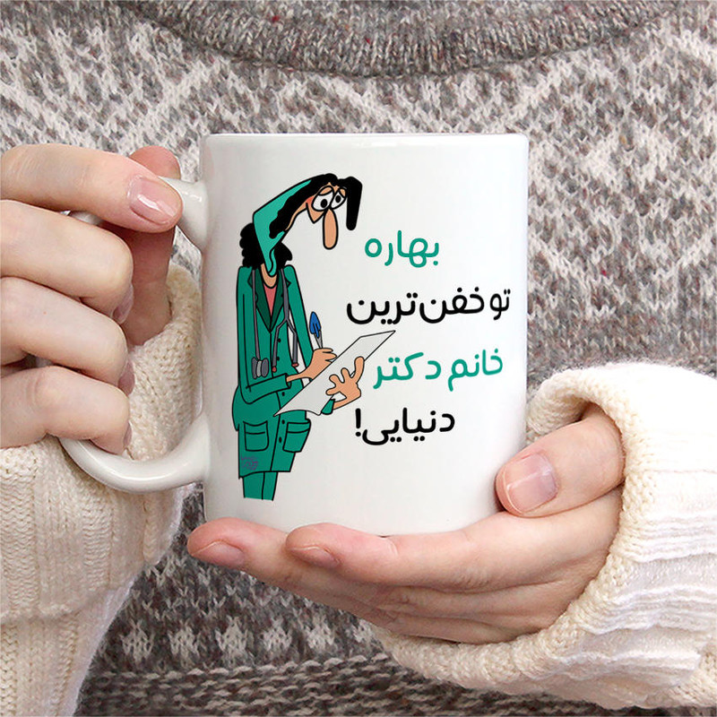 ماگ حس آمیزی طرح خفن ترین دکتر مدل بهاره