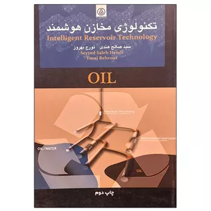 کتاب تکنولوژی مخازن هوشمند اثر جمعی از نویسندگان انتشارات پژوهشگاه صنعت نفت
